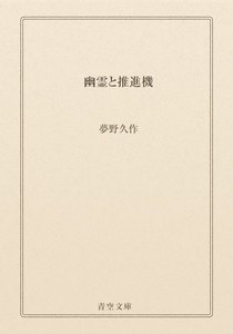幽霊と推進機