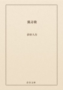 猟奇歌