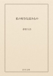私の好きな読みもの