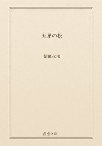 五葉の松