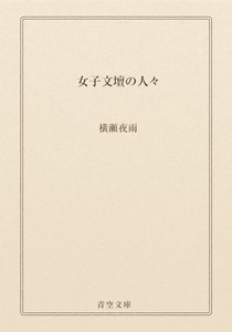 女子文壇の人々
