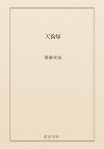 天狗塚
