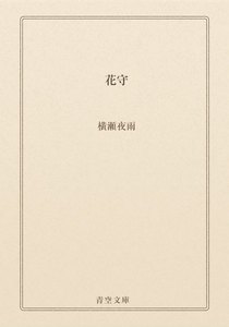 花守