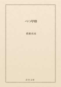 べつ甲蜂