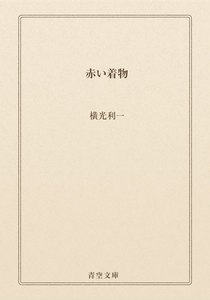 赤い着物