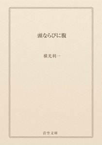 頭ならびに腹