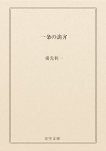 一条の詭弁