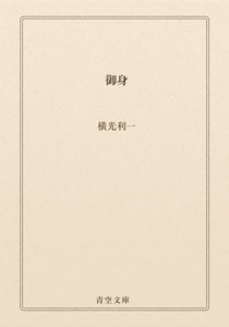 御身