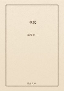 機械