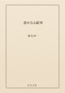 静かなる羅列