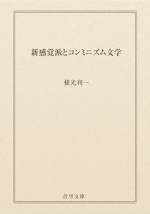 新感覚派とコンミニズム文学