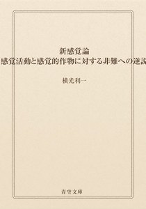 新感覚論