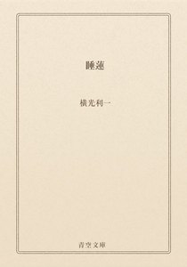 睡蓮