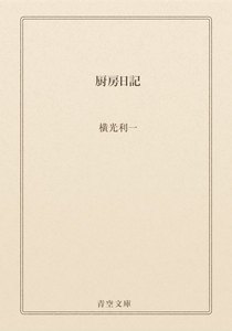 厨房日記