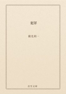 犯罪