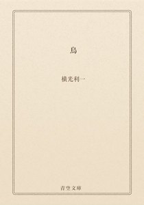 鳥
