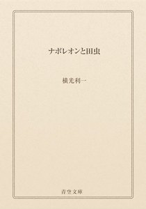ナポレオンと田虫