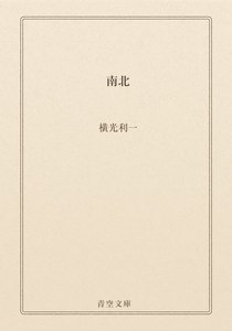 南北