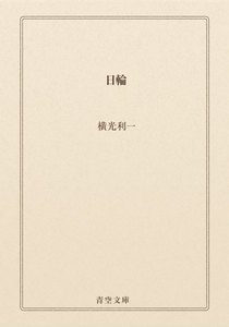 日輪