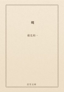 蠅