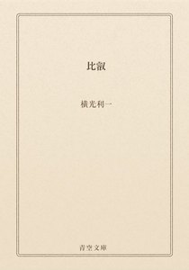 比叡