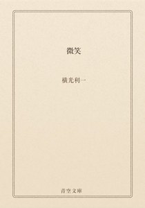 微笑