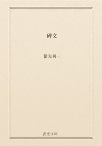 碑文