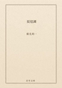 琵琶湖