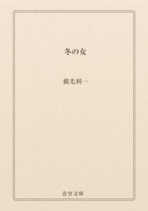 冬の女