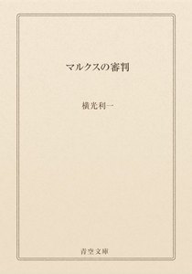 マルクスの審判