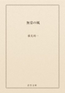 無常の風