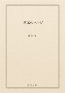 黙示のページ