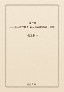 夜の靴