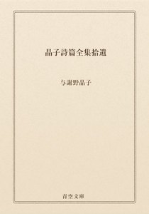 晶子詩篇全集拾遺