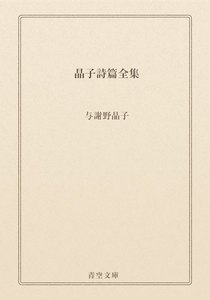 晶子詩篇全集