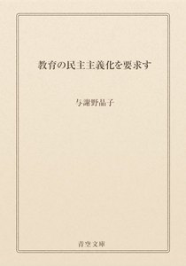 教育の民主主義化を要求す