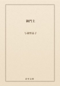 御門主