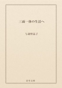 三面一体の生活へ