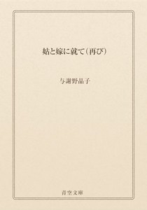姑と嫁に就て(再び)