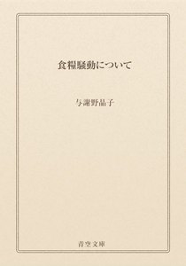 食糧騒動について