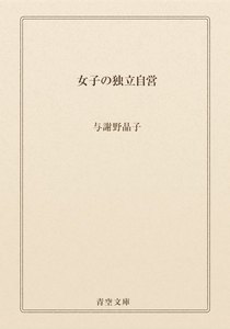 女子の独立自営