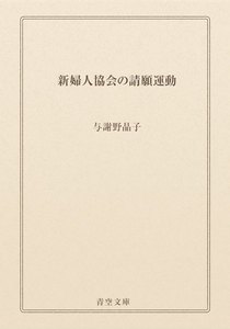 新婦人協会の請願運動