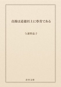 貞操は道徳以上に尊貴である