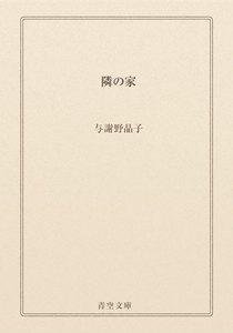 隣の家