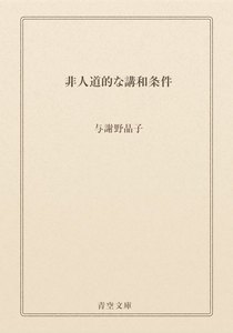 非人道的な講和条件
