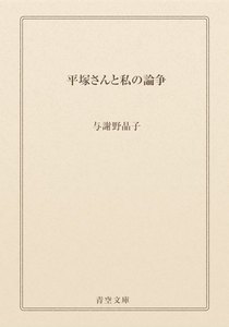 平塚さんと私の論争