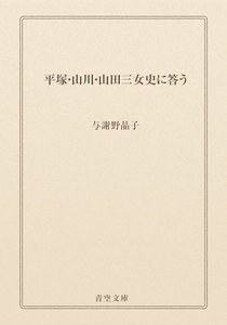 平塚・山川・山田三女史に答う