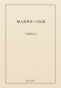 婦人指導者への抗議