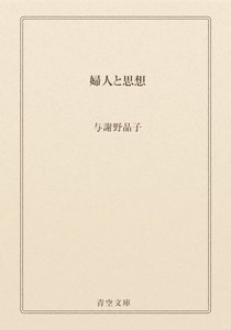 婦人と思想