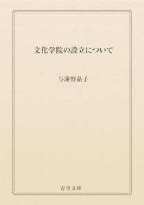 文化学院の設立について
